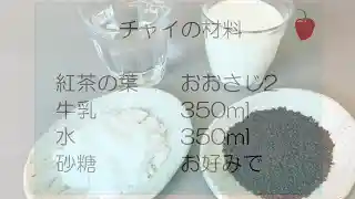 チャイ